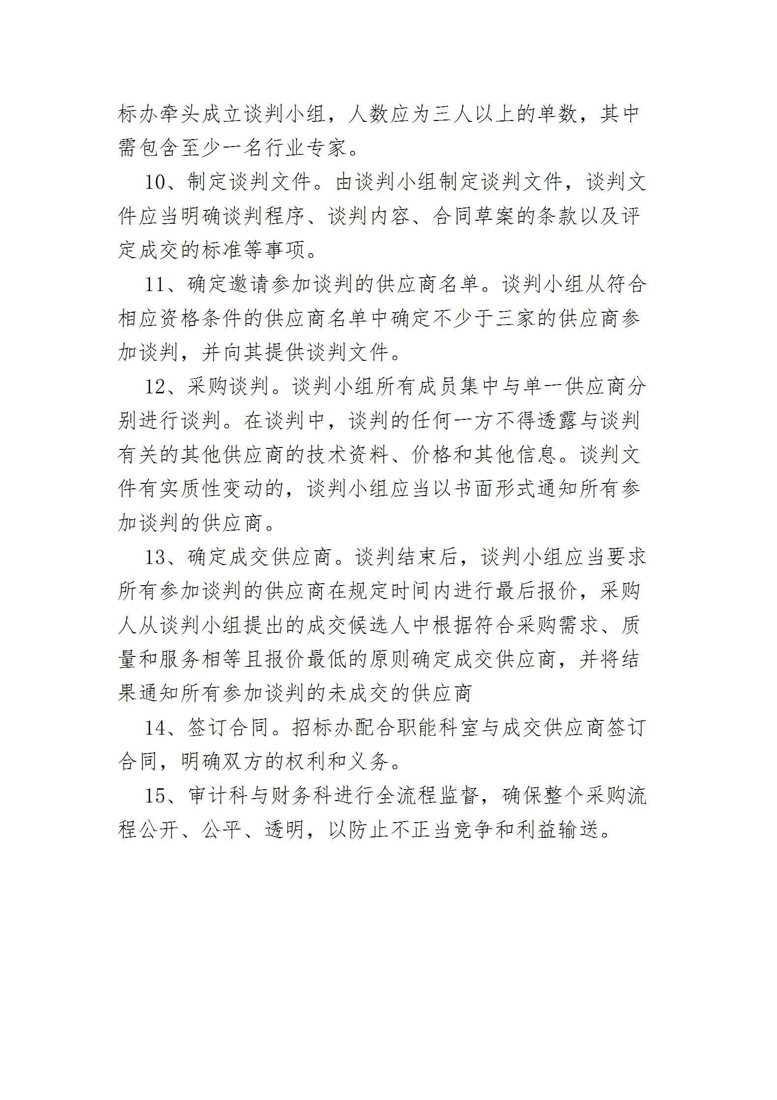 乐院行字【2024】19号乐陵市人民医院采购管理制度（2024.8.26）_11.jpg