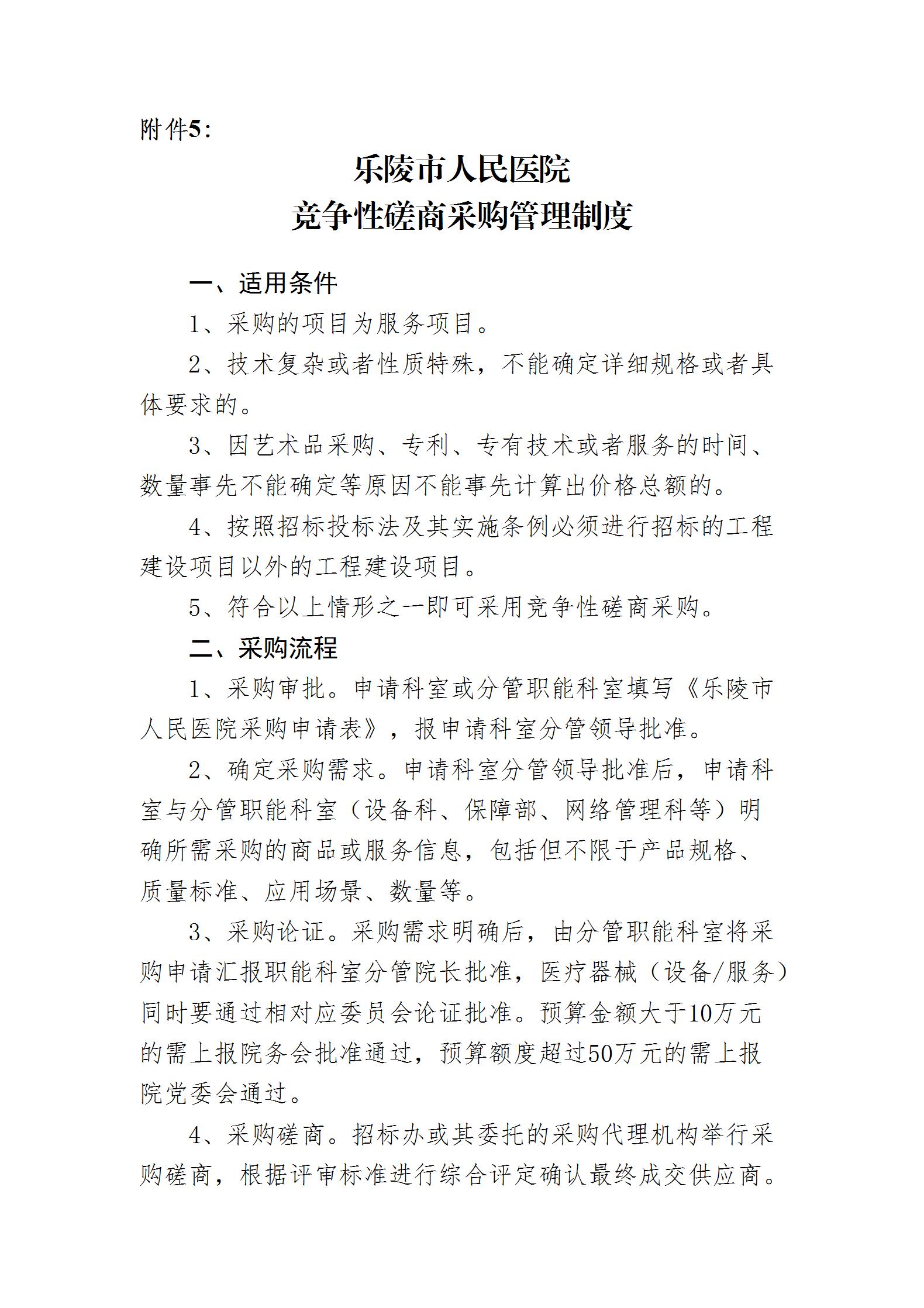 乐院行字【2024】19号乐陵市人民医院采购管理制度（2024.8.26）_12.jpg
