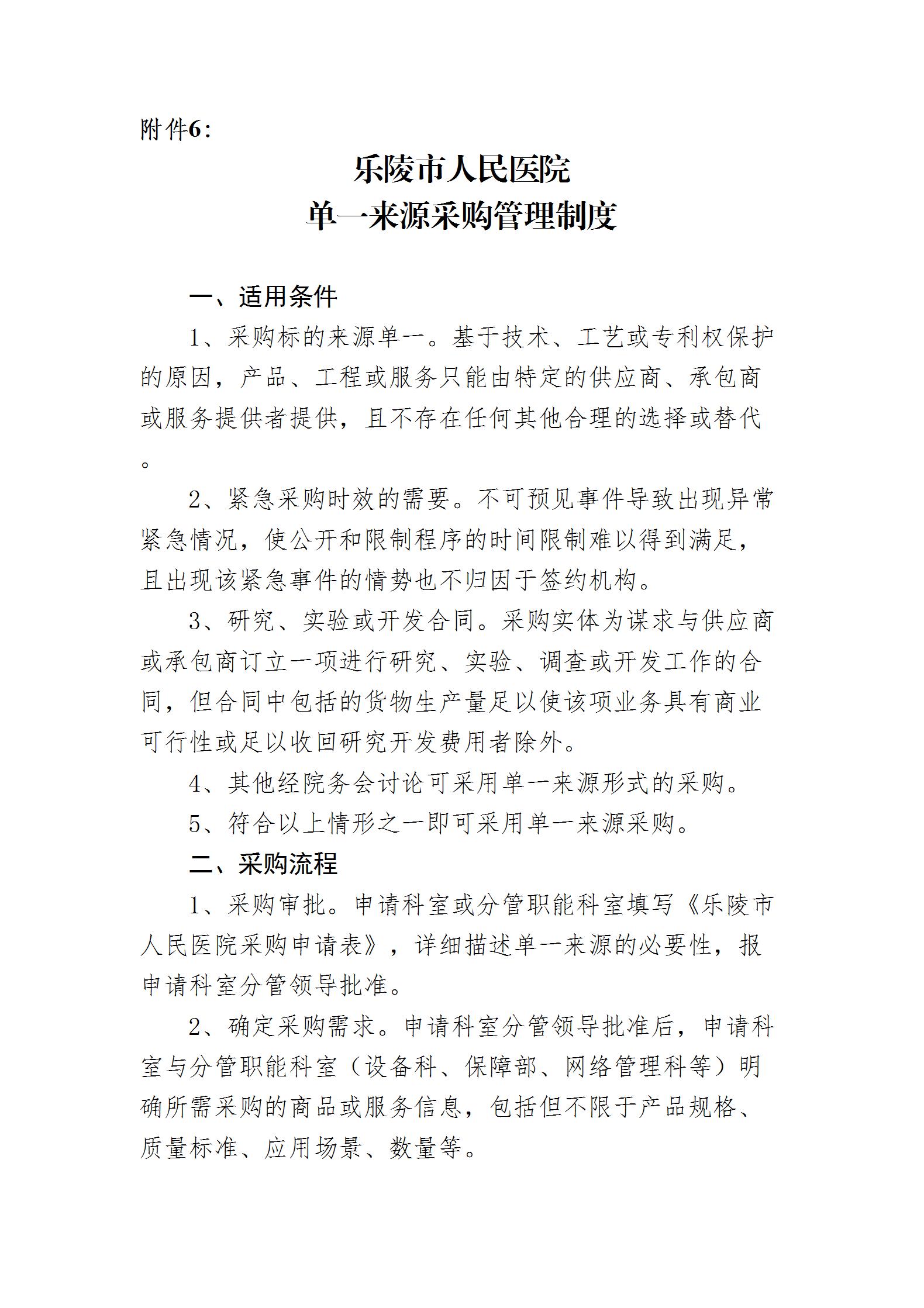 乐院行字【2024】19号乐陵市人民医院采购管理制度（2024.8.26）_14.jpg