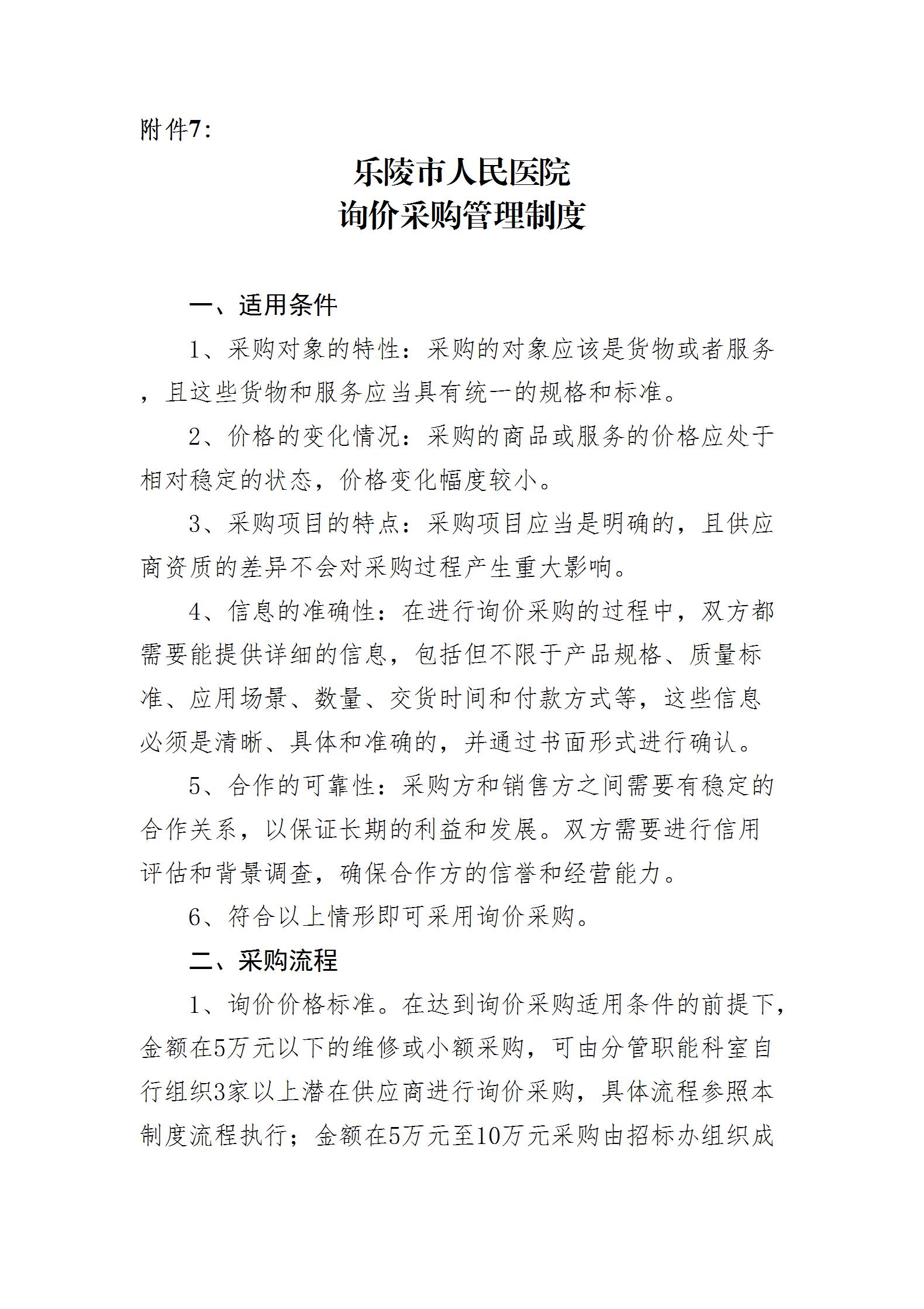 乐院行字【2024】19号乐陵市人民医院采购管理制度（2024.8.26）_16.jpg