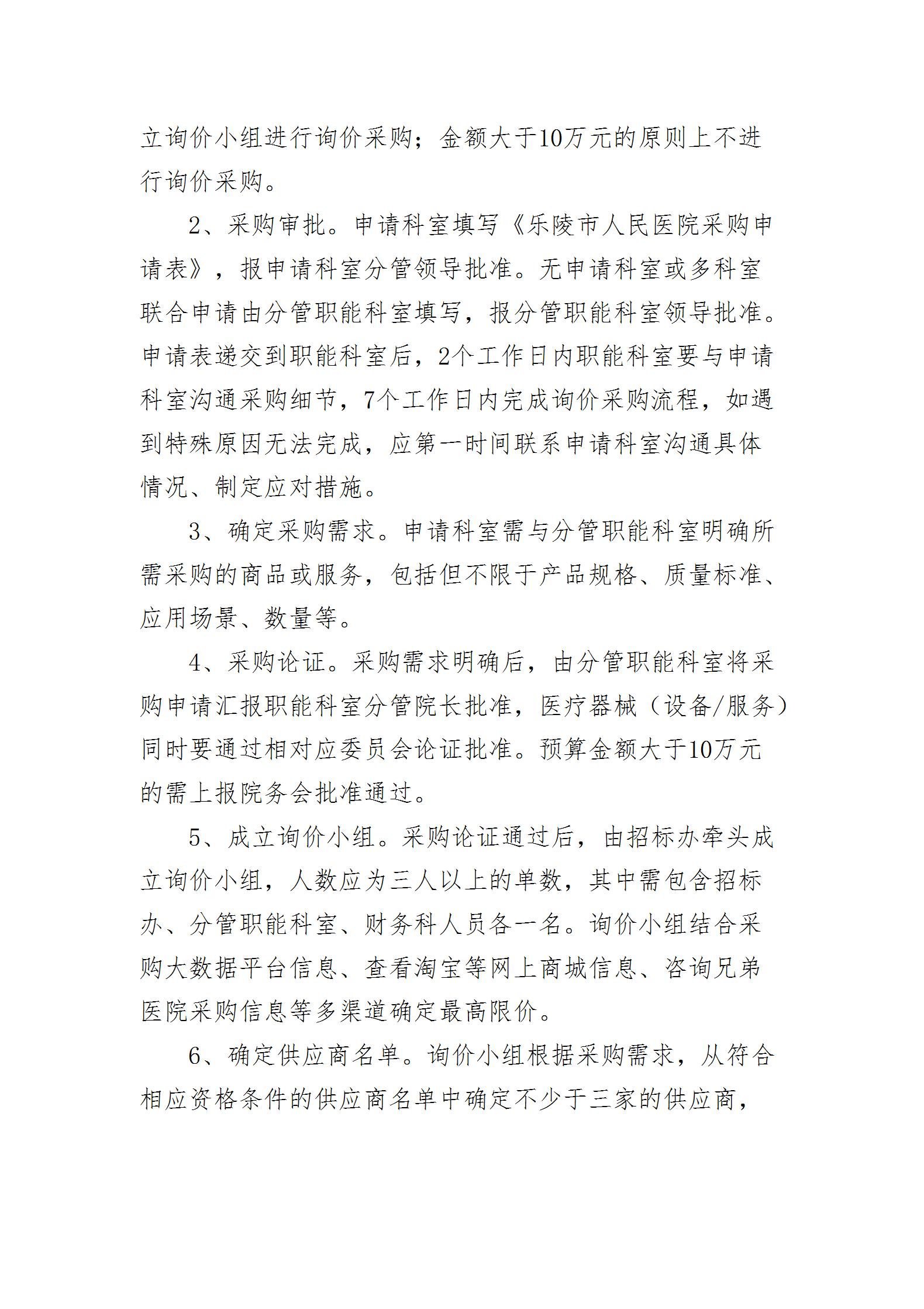 乐院行字【2024】19号乐陵市人民医院采购管理制度（2024.8.26）_17.jpg
