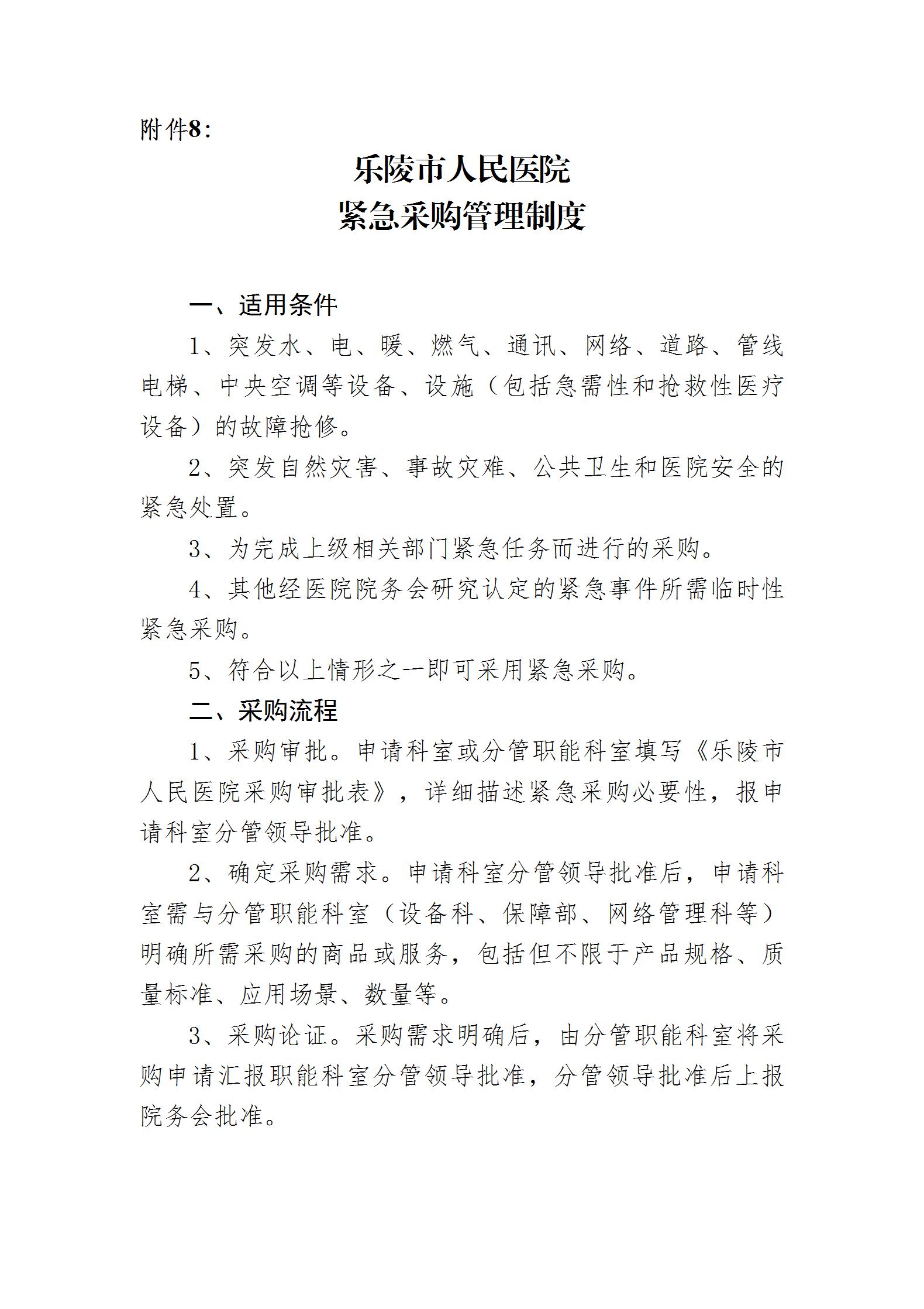乐院行字【2024】19号乐陵市人民医院采购管理制度（2024.8.26）_19.jpg