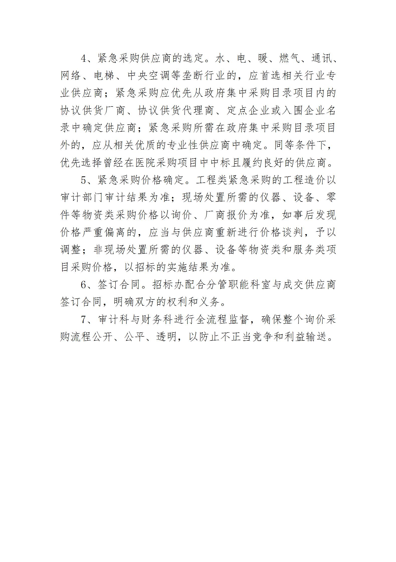 乐院行字【2024】19号乐陵市人民医院采购管理制度（2024.8.26）_20.jpg