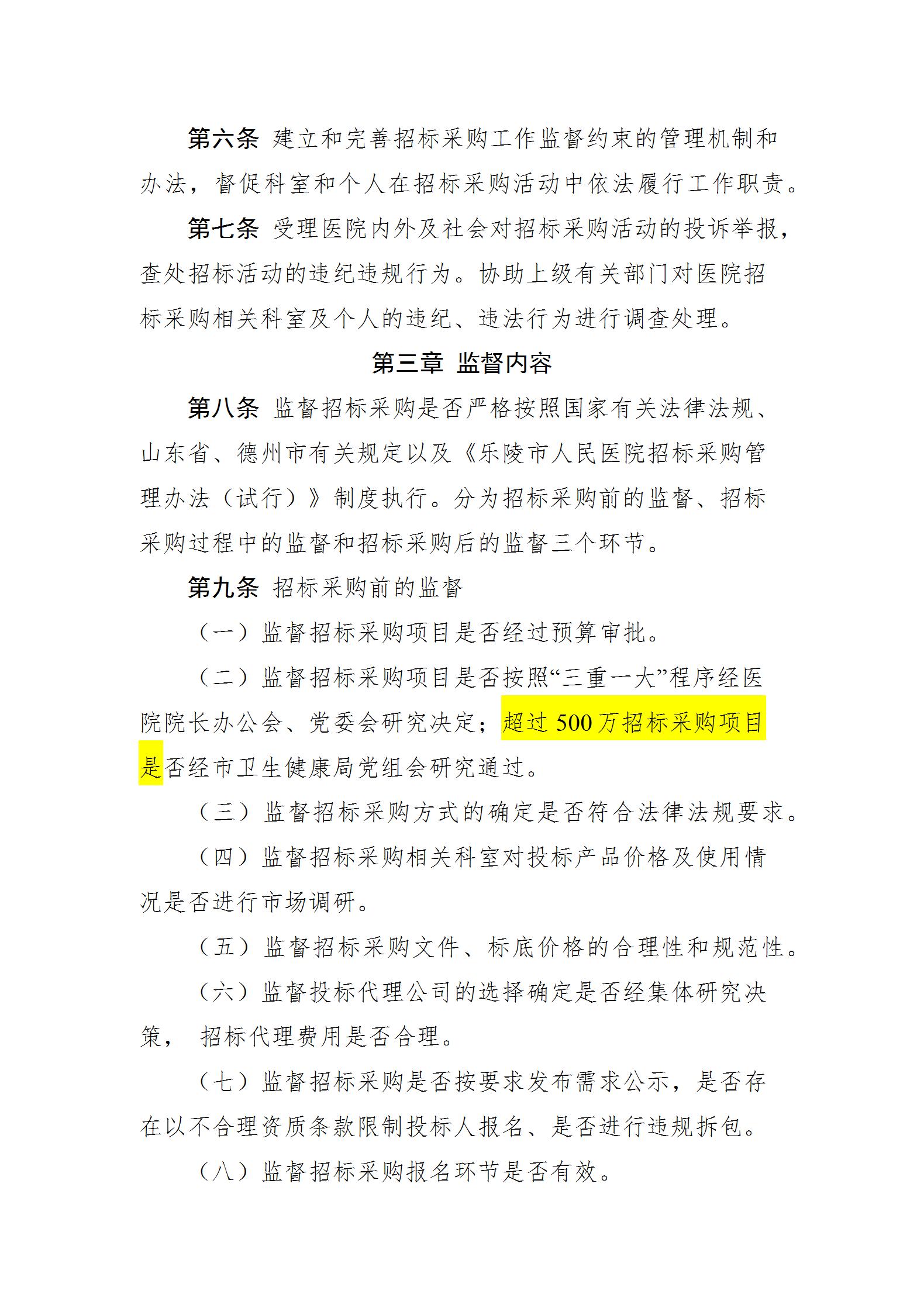 乐院行字【2024】19号乐陵市人民医院采购管理制度（2024.8.26）_24.jpg
