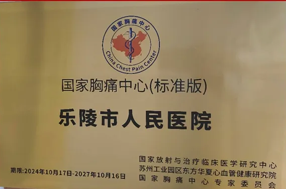 喜报！我院获国家胸痛中心标准版及心电诊断中心认证授牌