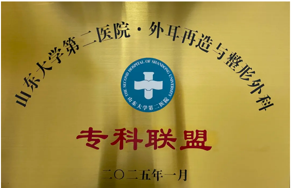 【专科联盟 勠力同行】乐陵市人民医院医学美容中心加入山东大学第二医院外耳再造与整形外科专科联盟