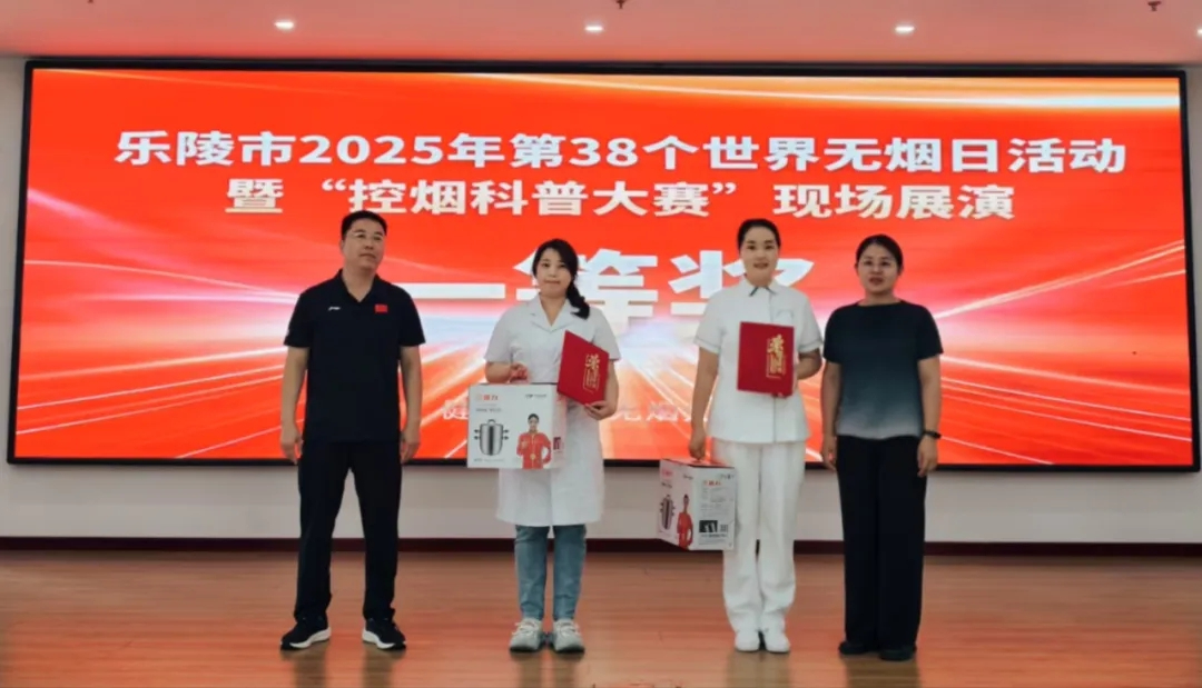喜 报 | 我院在乐陵市第38个世界无烟日活动暨“控烟科普大赛”展演中荣获一等奖