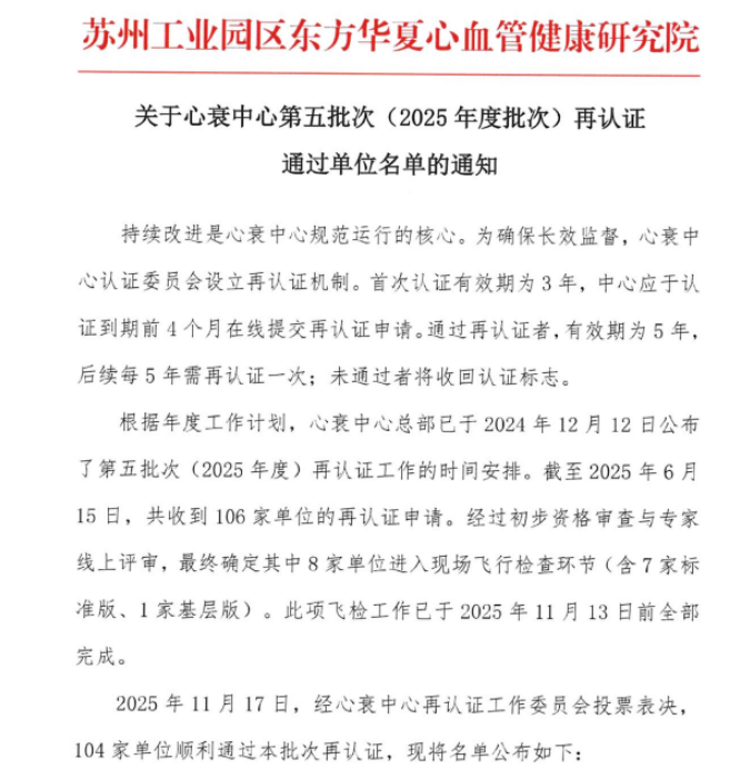 再传捷报！我院心衰中心（基层版）成功通过国家再认证